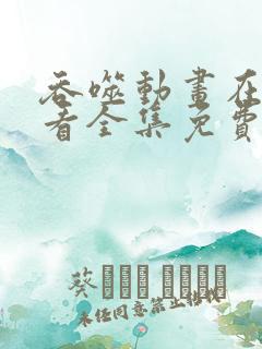 吞噬动画在线观看全集免费播放高清