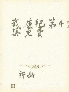 武庚纪第4季全集免费