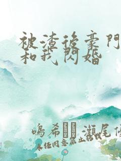 被渣后豪门大佬和我闪婚