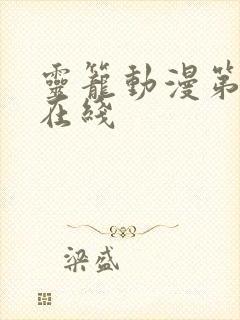 灵笼动漫第一季在线