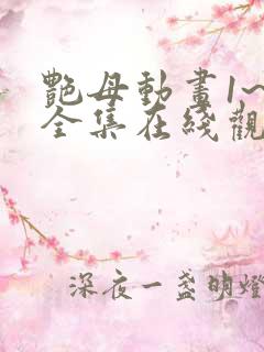 艳母动画1~6全集在线观看