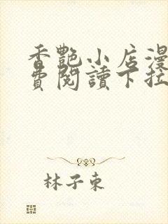 香艳小店漫画免费阅读下拉式漫画