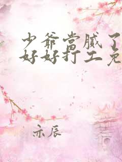 少爷当腻了只想好好打工免费