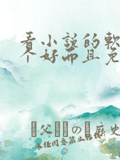 看小说的软件哪个好而且免费又能挣钱