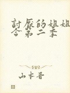 讨厌的姐姐超契合第二季