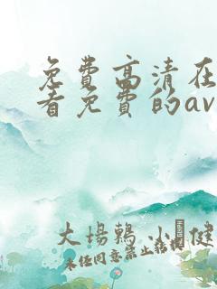 免费高清在线观看免费的av