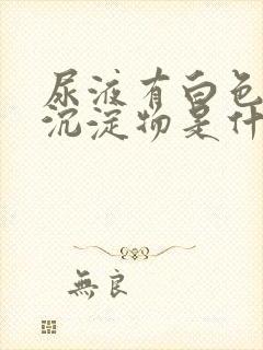 尿液有白色絮状沉淀物是什么原因