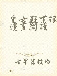 皇女殿下很邪恶漫画阅读