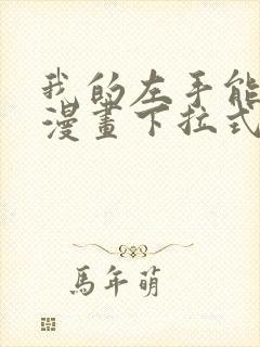 我的左手能异变漫画下拉式6古风漫画