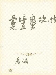 受暗恋攻,但攻是直男