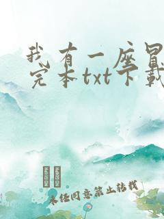 我有一座冒险屋完本txt下载