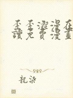 歪歪涩漫在线阅读免费漫画阅读