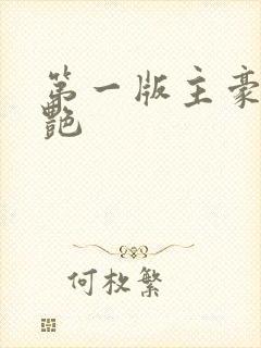 第一版主豪乳刘艳