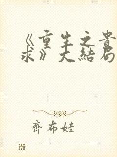 《重生之贵女难求》大结局