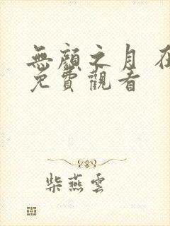 无颜之月 在线免费观看