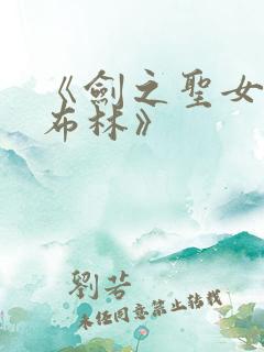 《剑之圣女与哥布林》