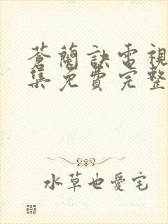 苍兰诀电视剧全集免费完整版高清