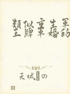 类似重生军营之王牌军婚的小说