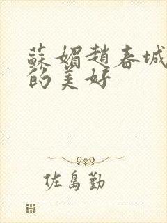 苏媚赵春城意外的美好