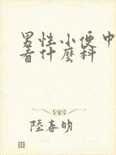 男性小便中带血看什么科