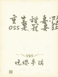 重生甜妻:陆boss是宠妻狂魔