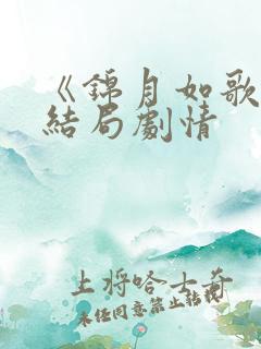 《锦月如歌》大结局剧情