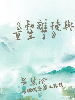 《和离后与前夫重生了》