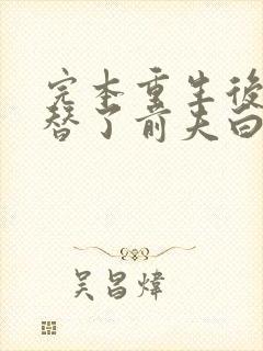 完本重生后我顶替了前夫白月光