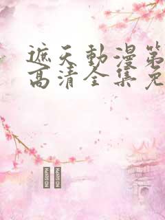 遮天动漫第五季高清全集免费观看