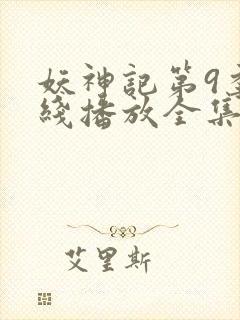 妖神记第9季在线播放全集