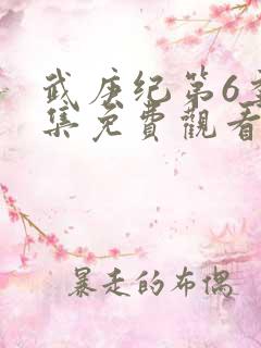 武庚纪第6季全集免费观看最新