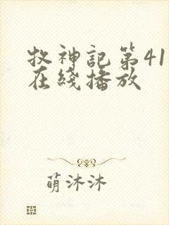 牧神记第41集在线播放