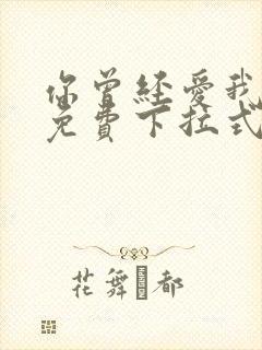 你曾经爱我漫画免费下拉式