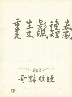 重生影后夫人又美又飒短剧