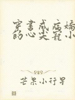 穿书成病娇反派的心尖宠小说