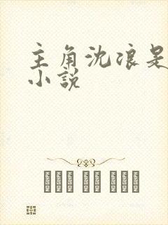 主角沈浪是哪本小说