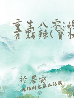 重生八零:媳妇有点辣(宝妆成)