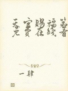 天官赐福第二季免费在线看