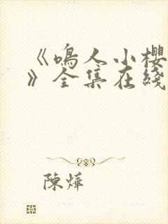 《鸣人小樱之夜》全集在线观看免费动漫