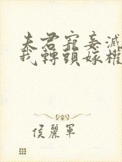 夫君宠妾灭妻,我转头嫁权臣