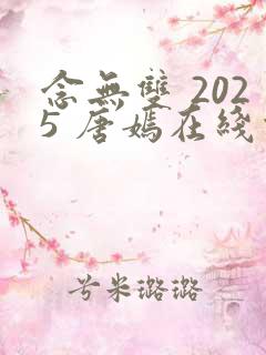 念无双 2025 唐嫣在线观看