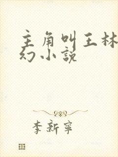 主角叫王林的玄幻小说