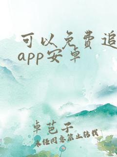 可以免费追剧的app安卓
