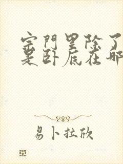 宗门里除了我都是卧底在哪个平台