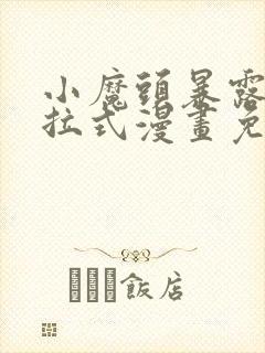 小魔头暴露啦下拉式漫画免费观看