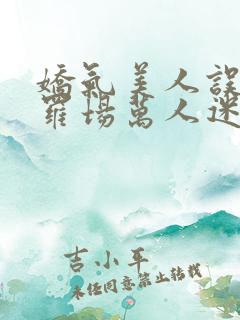 娇气美人误当修罗场万人迷[快穿]免费阅读