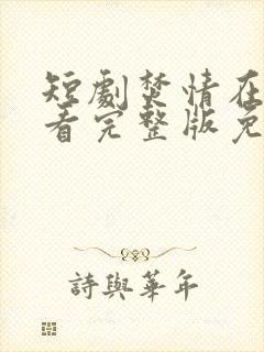 短剧焚情在线观看完整版免费高清