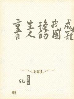 重生后我成了所有人的团宠