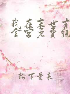 我在末世有座黄金宫免费观看