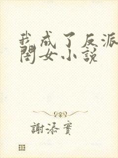 我成了反派的亲闺女小说